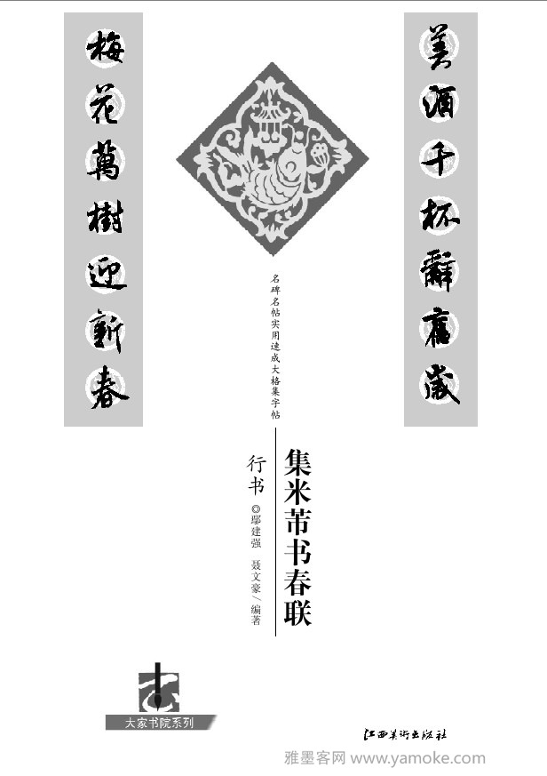 《集<a href='http://www.yamoke.com/u/316/' target='_blank'><u>米芾</u></a>行书春联》字帖