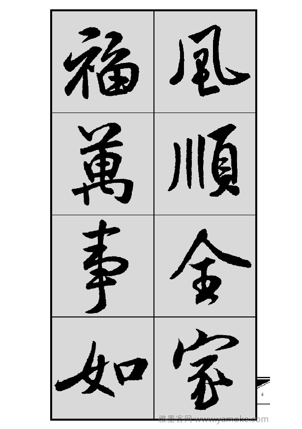 《集米芾行书春联》字帖