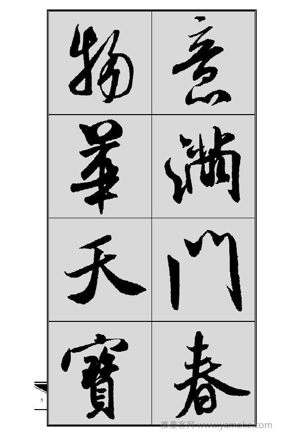 《集米芾行书春联》字帖