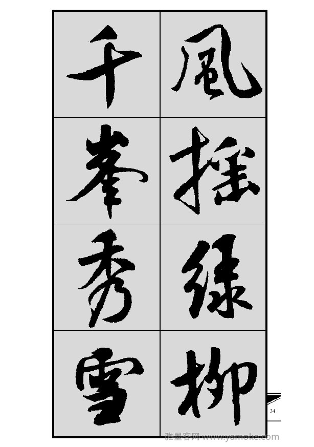 《集米芾行书春联》字帖