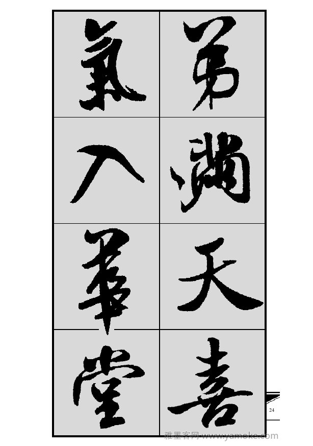 《集米芾行书春联》字帖