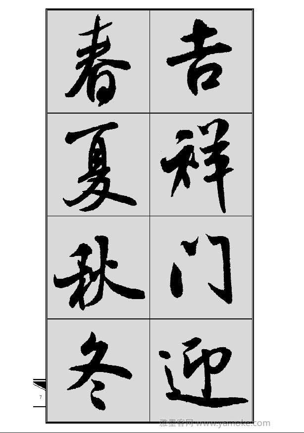 《集米芾行书春联》字帖