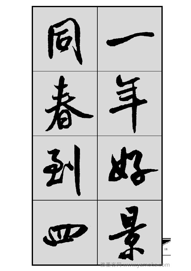 《集米芾行书春联》字帖