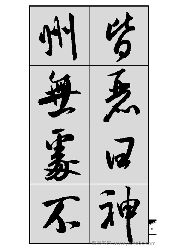 《集米芾行书春联》字帖