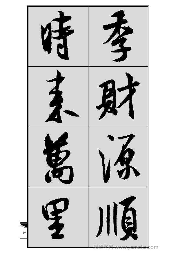 《集米芾行书春联》字帖