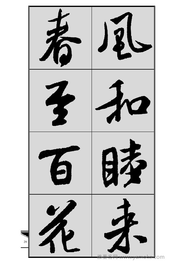 《集米芾行书春联》字帖