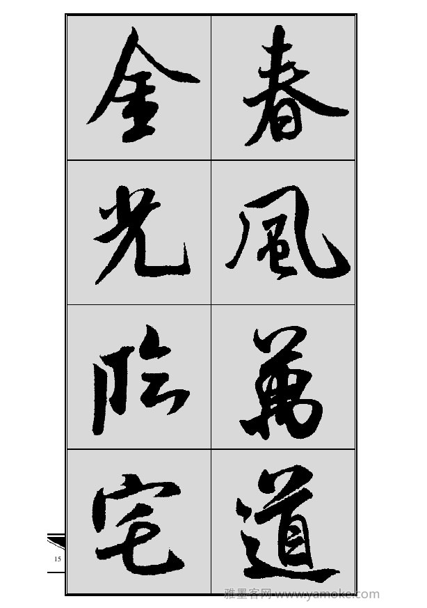 《集米芾行书春联》字帖