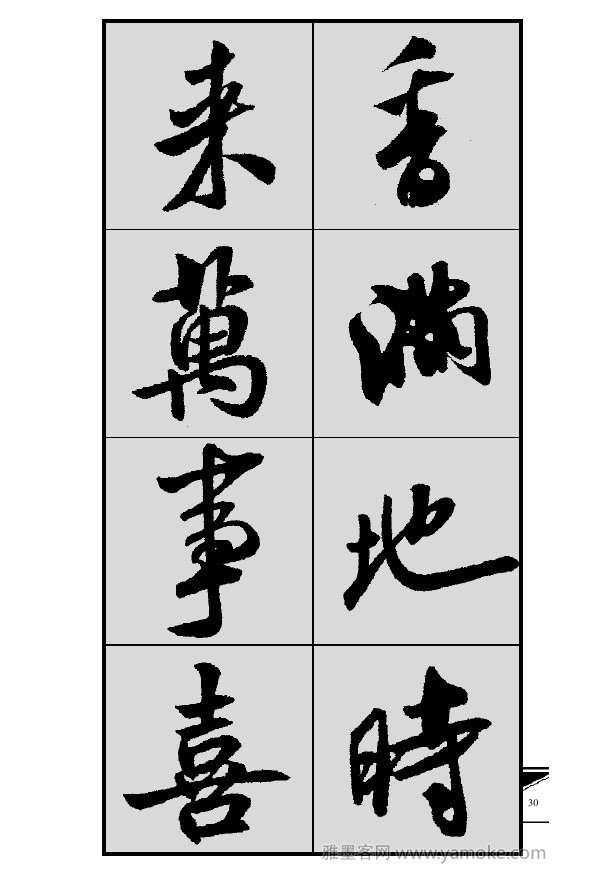 《集米芾行书春联》字帖