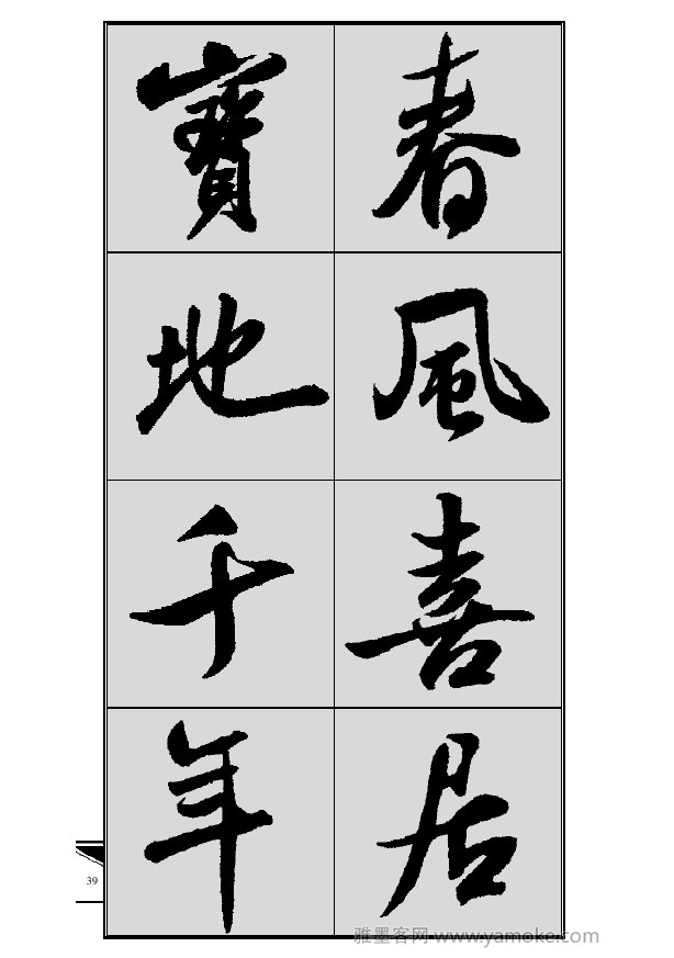 《集米芾行书春联》字帖