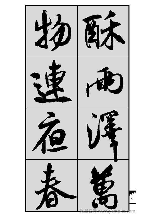 《集米芾行书春联》字帖