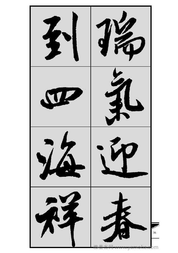 《集米芾行书春联》字帖