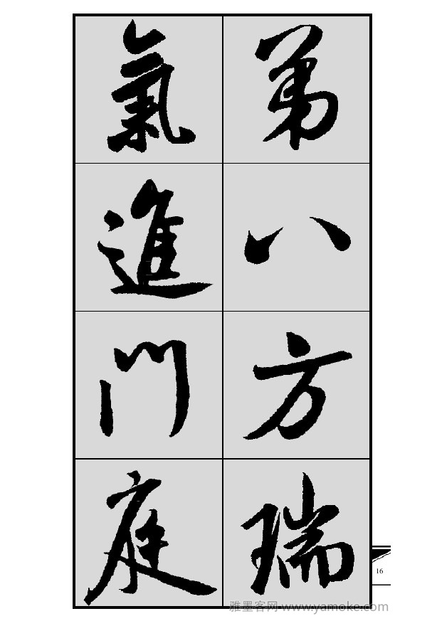 《集米芾行书春联》字帖