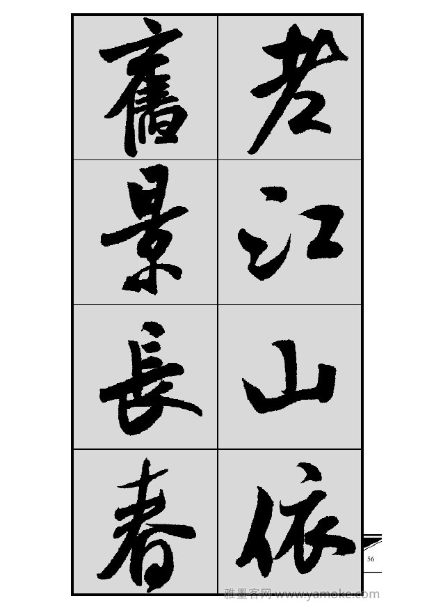 《集米芾行书春联》字帖