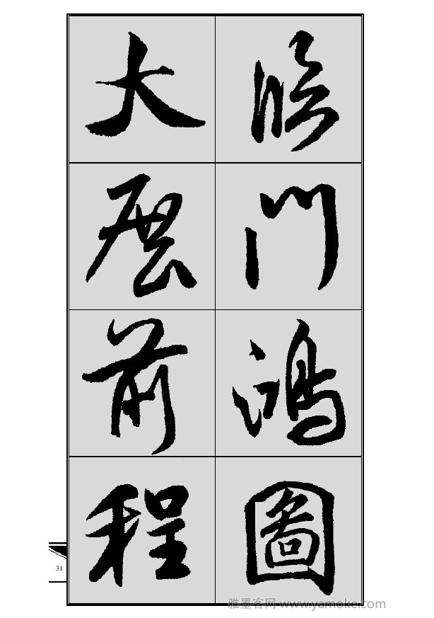 《集米芾行书春联》字帖