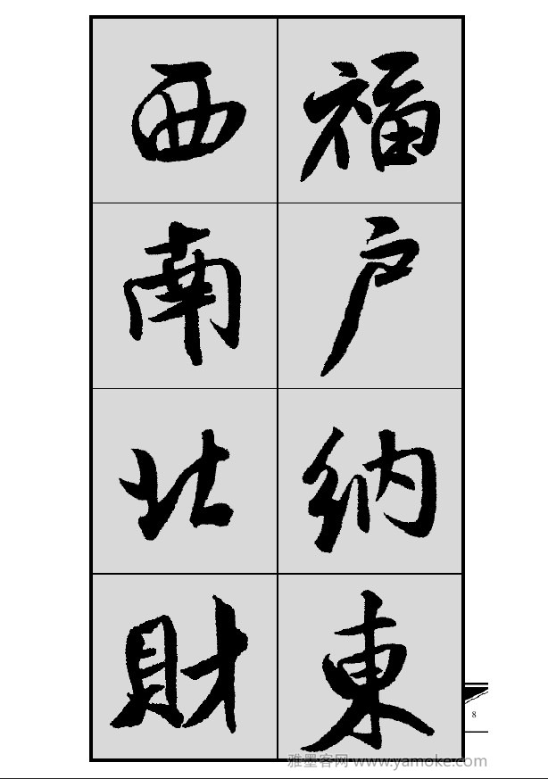 《集米芾行书春联》字帖