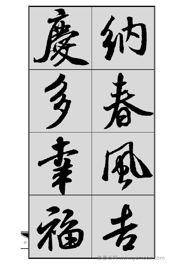 《集米芾行书春联》字帖