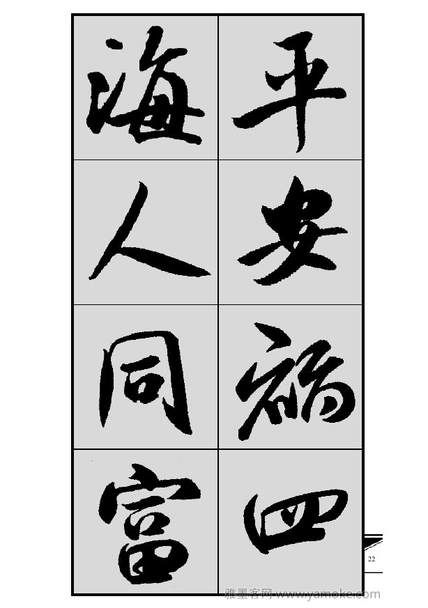 《集米芾行书春联》字帖