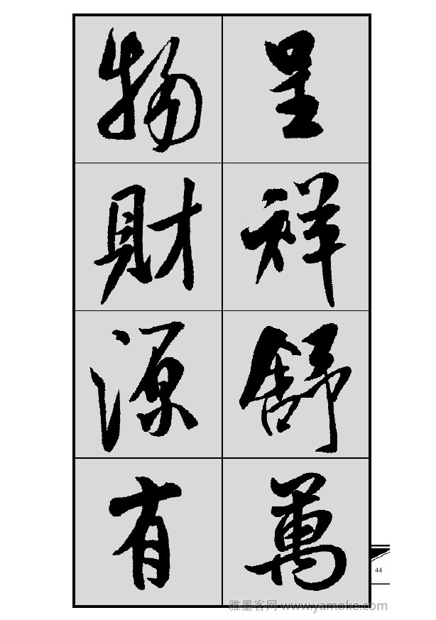 《集米芾行书春联》字帖
