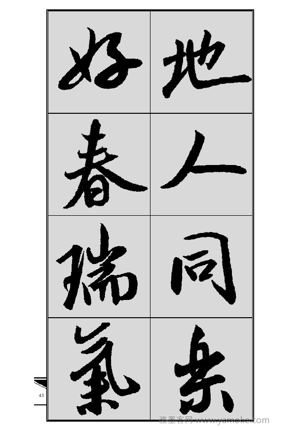 《集米芾行书春联》字帖