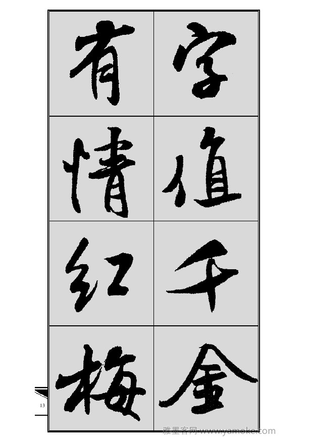 《集米芾行书春联》字帖