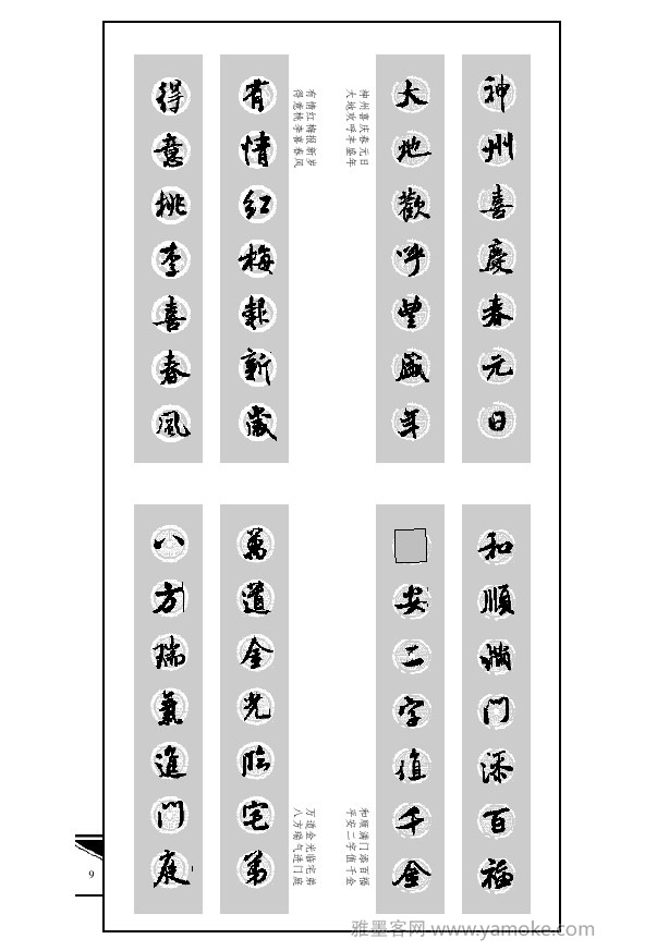 《集米芾行书春联》字帖