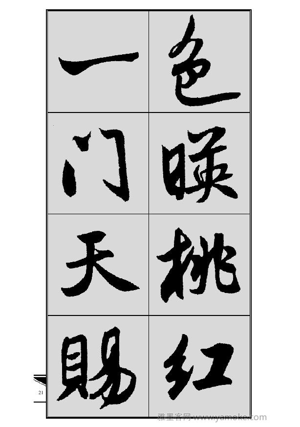 《集米芾行书春联》字帖