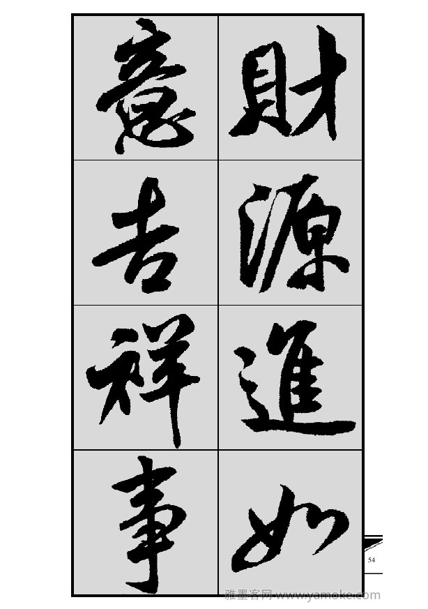 《集米芾行书春联》字帖