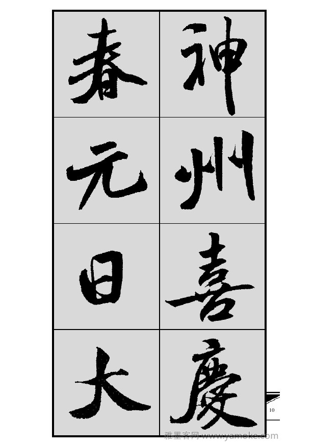 《集米芾行书春联》字帖