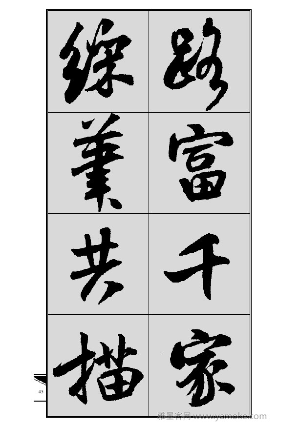 《集米芾行书春联》字帖