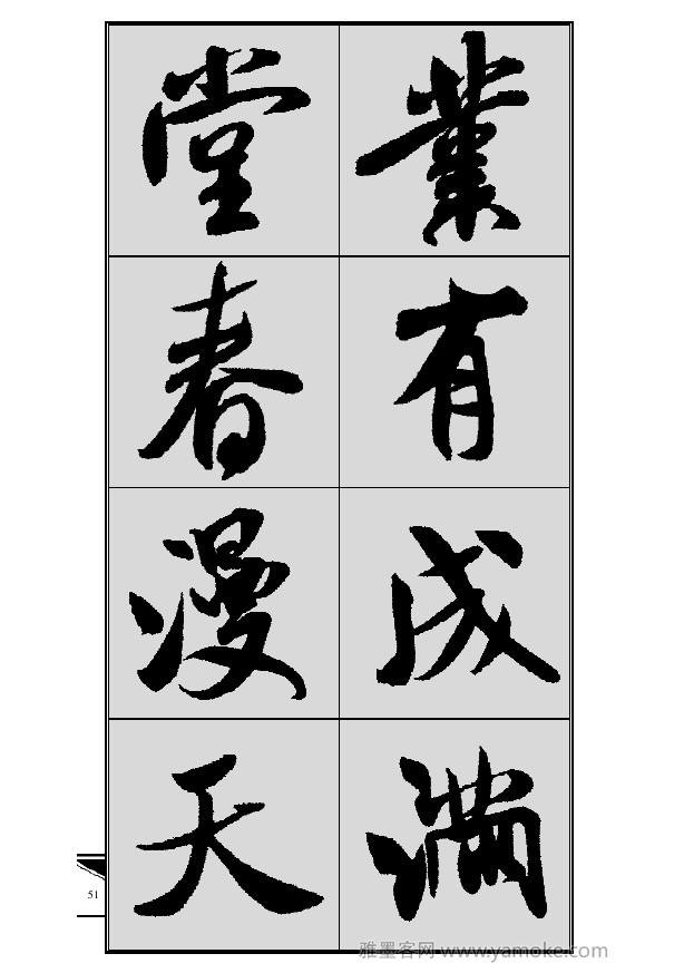 《集米芾行书春联》字帖