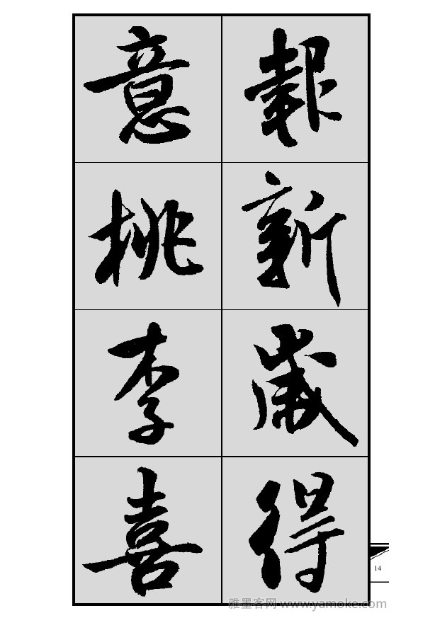 《集米芾行书春联》字帖