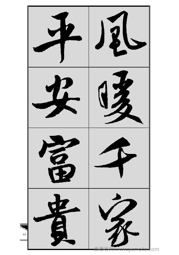《集米芾行书春联》字帖