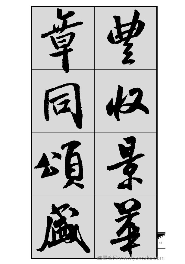 《集米芾行书春联》字帖