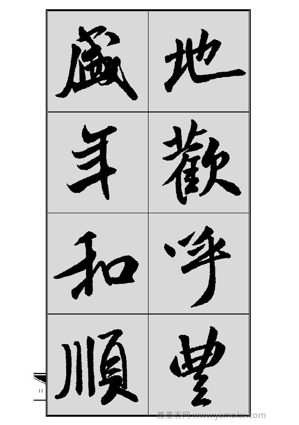 《集米芾行书春联》字帖