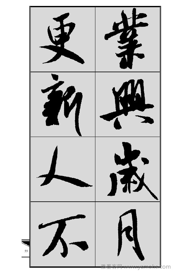 《集米芾行书春联》字帖