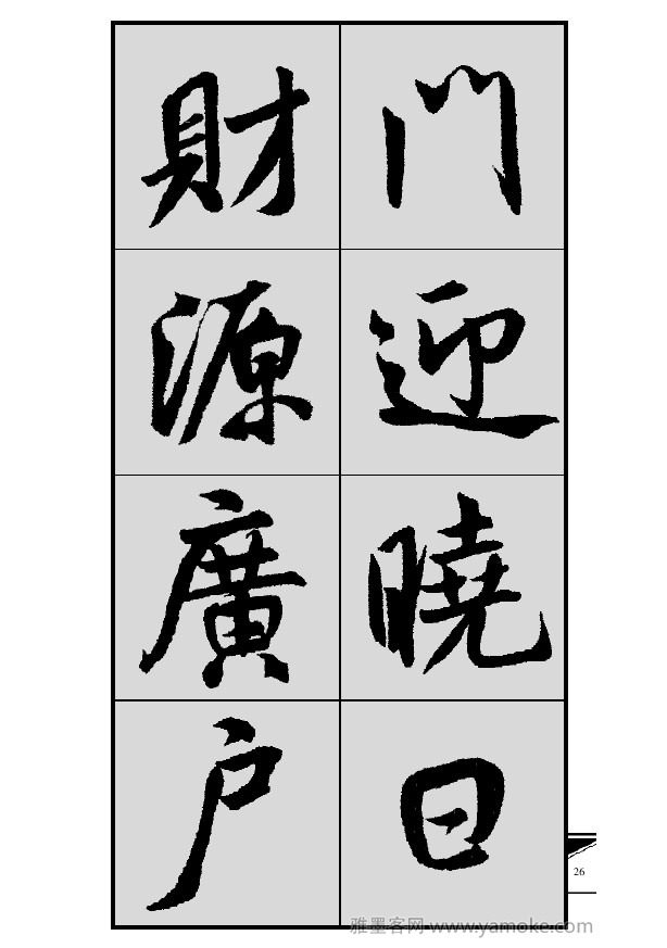 《集米芾行书春联》字帖