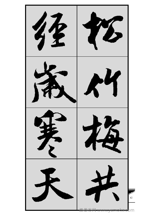 《集米芾行书春联》字帖