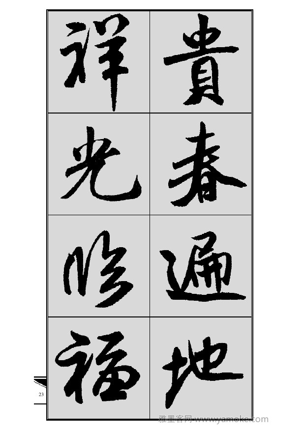 《集米芾行书春联》字帖