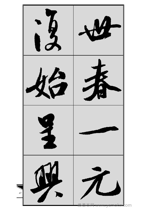 《集米芾行书春联》字帖