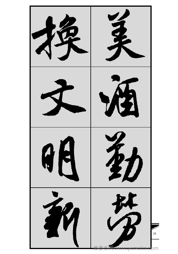 《集米芾行书春联》字帖