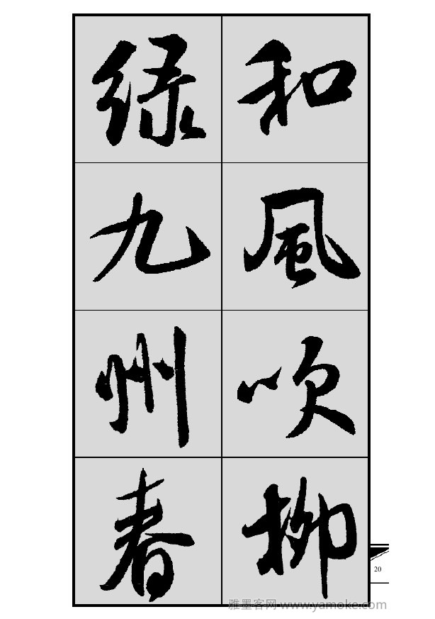 《集米芾行书春联》字帖