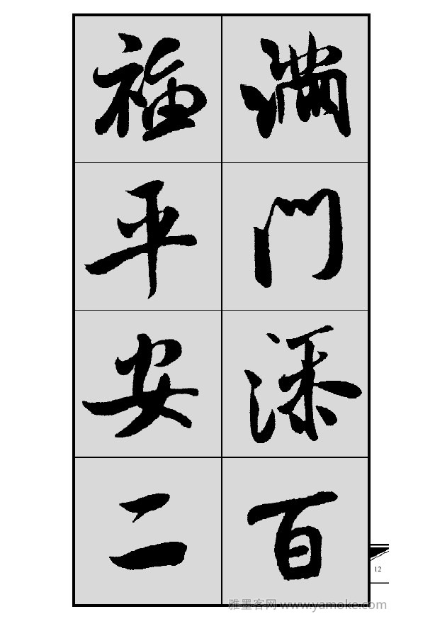 《集米芾行书春联》字帖