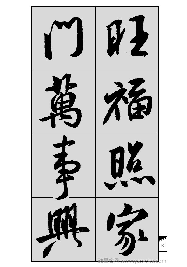 《集米芾行书春联》字帖