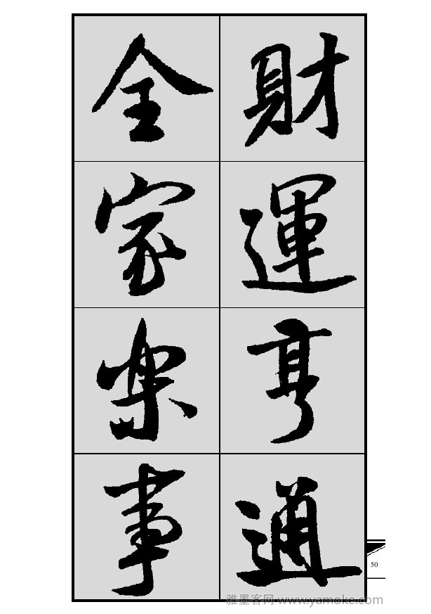 《集米芾行书春联》字帖