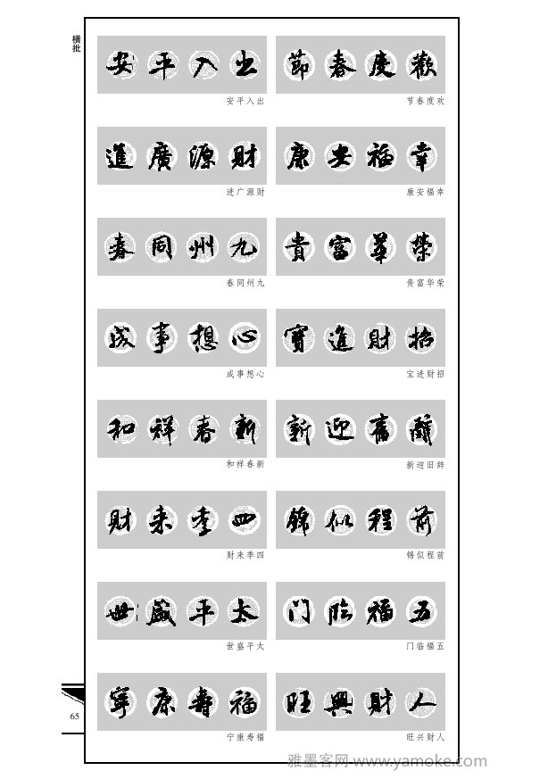 《集米芾行书春联》字帖