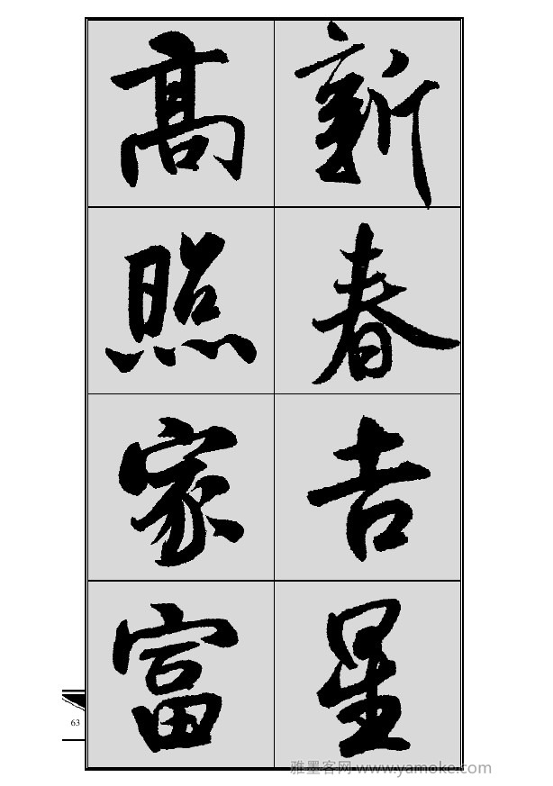 《集米芾行书春联》字帖