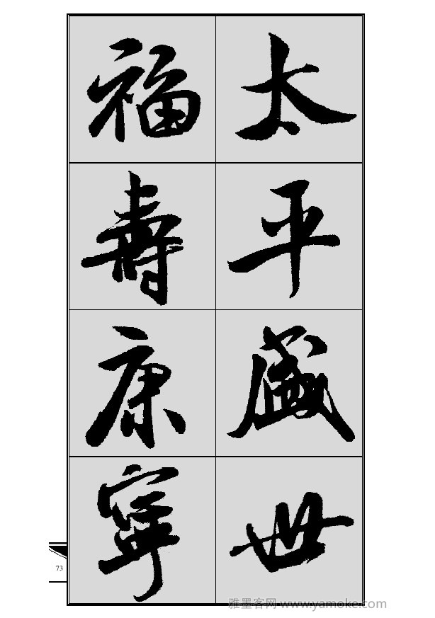 《集米芾行书春联》字帖
