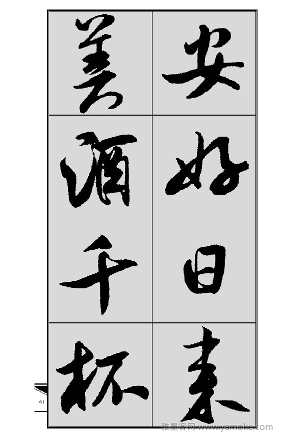 《集米芾行书春联》字帖