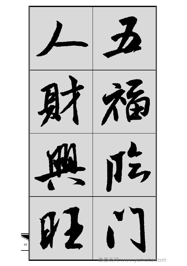 《集米芾行书春联》字帖