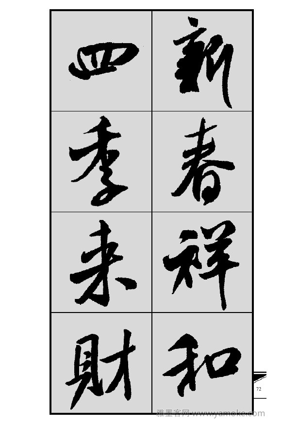 《集米芾行书春联》字帖